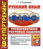 ОГЭ 2015. Русский язык. Тренировочные тестовые задания