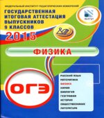 ОГЭ 2015. Физика