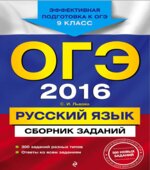 ОГЭ 2016. Русский язык. Сборник заданий