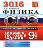 ОГЭ 2016. Физика. Типовые тестовые задания