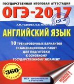 ОГЭ 2017 Английский язык 10 тренировочных вариантов