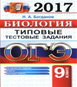 ОГЭ 2017 Биология Типовые тестовые задания