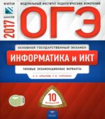 ОГЭ 2017 Информатика и ИКТ 10 типовых экзаменационных вариантов