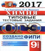 ОГЭ 2017 Химия Типовые тестовые задания