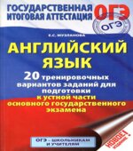 ОГЭ 2017. Английский язык. 20 тренировочных вариантов заданий для подготовки к устной части экзамена