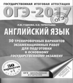 ОГЭ 2017. Английский язык. 30 тренировочных вариантов