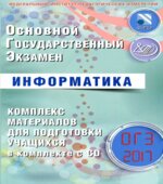 ОГЭ 2017. Информатика. Комплекс материалов для подготовки учащихся
