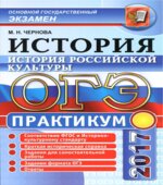 ОГЭ 2017. История. История российской культуры. Практикум