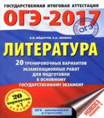ОГЭ 2017. Литература. 20 тренировочных вариантов экзаменационных работ для подготовки к ОГЭ