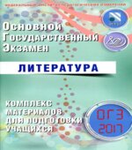 ОГЭ 2017. Литература. Комплекс материалов для подготовки учащихся
