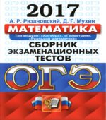 ОГЭ 2017. Математика. Сборник экзаменационных тестов