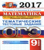 ОГЭ 2017. Математика. Тематические тестовые задания