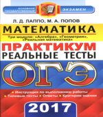 ОГЭ 2017. Математика. Три модуля. Практикум. Реальные тесты
