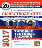 ОГЭ 2017. Обществознание. 25 вариантов типовых тестовых заданий