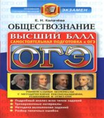 ОГЭ 2017. Обществознание. Высший балл. Самостоятельная подготовка к ОГЭ