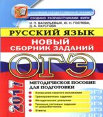 ОГЭ 2017. Русский язык. Новый сборник заданий