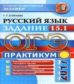 ОГЭ 2017. Русский язык. Практикум. Задание 15.1. Работа над сочинением на лингвистическую тему
