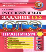 ОГЭ 2017. Русский язык. Практикум. Задание 15.2.