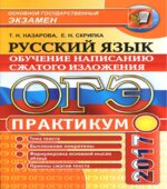 ОГЭ 2017. Русский язык. Практикум. Обучение написанию сжатого изложения
