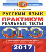 ОГЭ 2017. Русский язык. Практикум. Реальные тесты