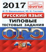 ОГЭ 2017. Русский язык. Типовые тестовые задания