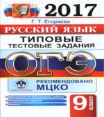 ОГЭ 2017. Русский язык. Типовые тестовые задания