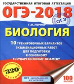 ОГЭ 2018. Биология. 10 тренировочных экзаменационных вариантов