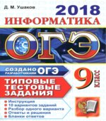 ОГЭ 2018. Информатика. Типовые тестовые задания.