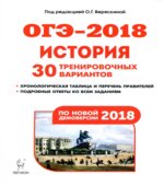 ОГЭ 2018. История. 30 тренировочных вариантов.