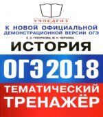 ОГЭ 2018. История. Тематический тренажёр