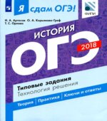 ОГЭ 2018. История. Я сдам ОГЭ! Типовые задания. Технология решения