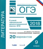 ОГЭ 2018. Литература. Типовые задания, 20 вариантов