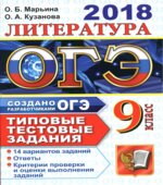 ОГЭ 2018. Литература. Типовые тестовые задания. 14 вариантов заданий