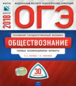 ОГЭ 2018. Обществознание. 30 типовых экзаменационных вариантов
