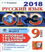 ОГЭ 2018. Русский язык. Типовые тестовые задания. 14 вариантов заданий.