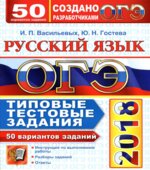 ОГЭ 2018. Русский язык. Типовые тестовые задания. 50 вариантов заданий