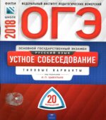 ОГЭ 2018. Русский язык. Устное собеседование. 20 типовых вариантов. Цыбулько И.П.