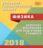 ОГЭ 2018. Физика. Комплекс материалов для подготовки учащихся