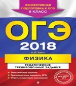ОГЭ 2018. Физика. Тематические тренировочные задания