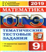 ОГЭ 2019 Математика. Тематические тестовые задания. 14 вариантов заданий.