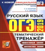 ОГЭ 2019 Русский язык. Тематический тренажёр