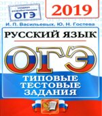 ОГЭ 2019 Русский язык. Типовые тестовые задания. 14 вариантов