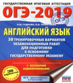 ОГЭ 2019. Английский язык. 30 тренировочных вариантов экзаменационных работ