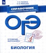 ОГЭ 2019. Биология. Справочник