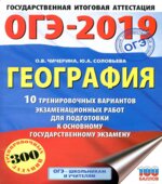 ОГЭ 2019. География. 10 тренировочных вариантов экзаменационных работ