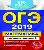 ОГЭ 2019. Математика. Сборник заданий