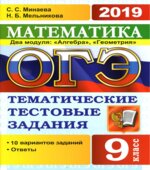 ОГЭ 2019. Математика. Тематические тестовые задания