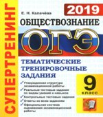 ОГЭ 2019. Обществознание. Супертренинг. Тематические тренировочные задания