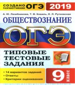 ОГЭ 2019. Обществознание. Типовые тестовые задания. 14 вариантов заданий.