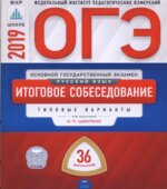 ОГЭ 2019. Русский язык. Итоговое собеседование. 36 типовых вариантов.